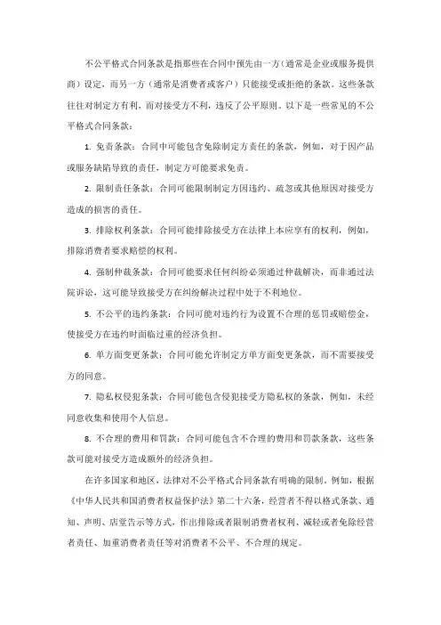 不公平格式合同条款