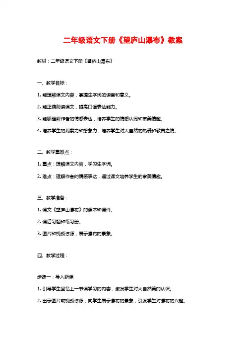 二年级语文下册《望庐山瀑布》教案