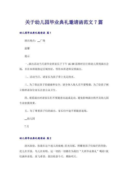 关于幼儿园毕业典礼邀请函范文7篇