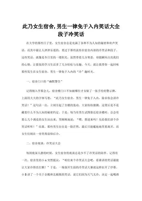 【冷笑话】此乃女生宿舍,男生一律免于入内笑话大全段子冷笑话