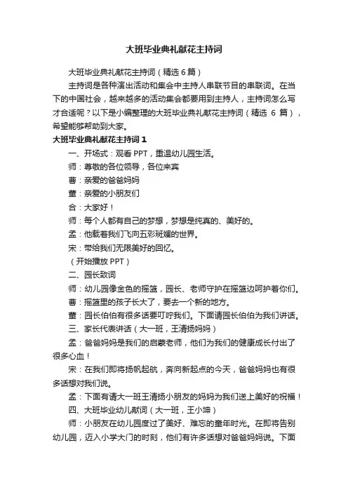 大班毕业典礼献花主持词