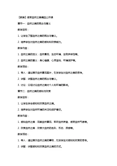 【教案】感受自然之美公开课
