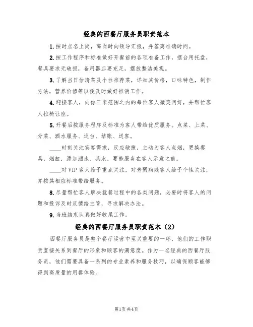 经典的西餐厅服务员职责范本(3篇)