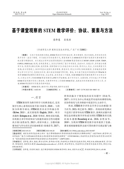 基于课堂观察的STEM教学评价：协议、要素与方法