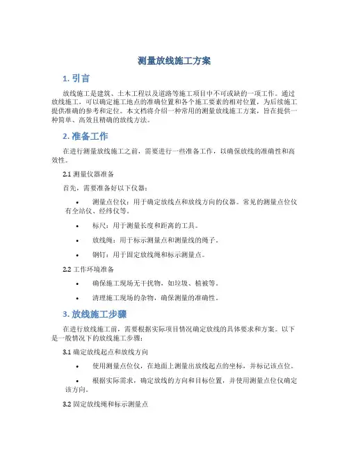 测量放线施工方案