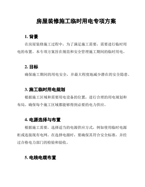 房屋装修施工临时用电专项方案