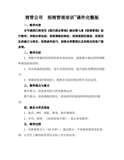 商管公司招商管理培训~课件完整版