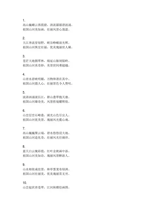 描写祖国山河壮丽风景优美瑰丽的诗句
