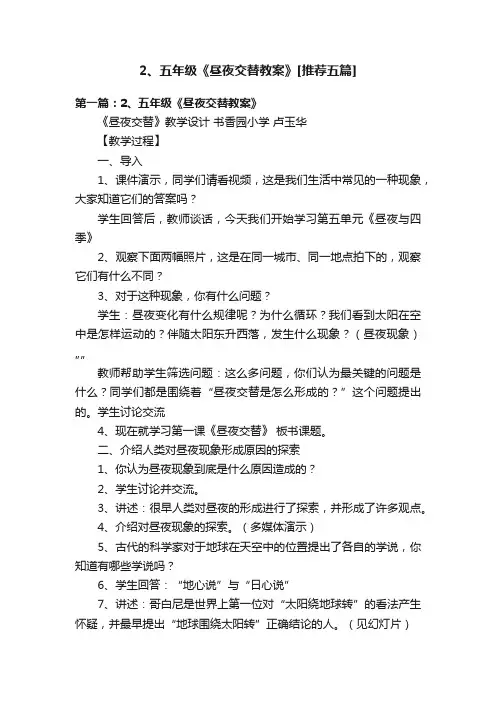 2、五年级《昼夜交替教案》[推荐五篇]