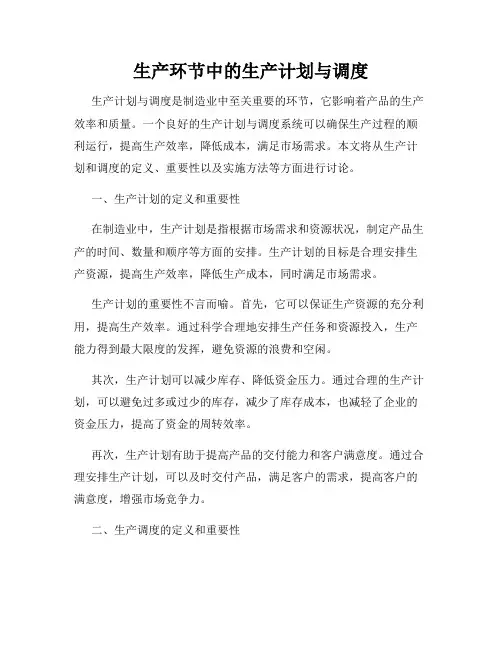 生产环节中的生产计划与调度