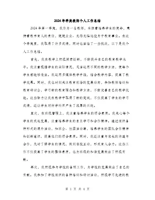 2024年季度教师个人工作总结(2篇)