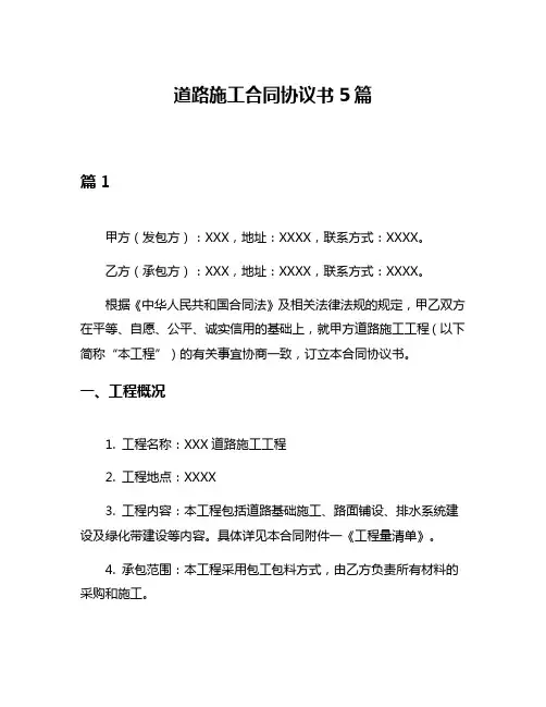 道路施工合同协议书5篇