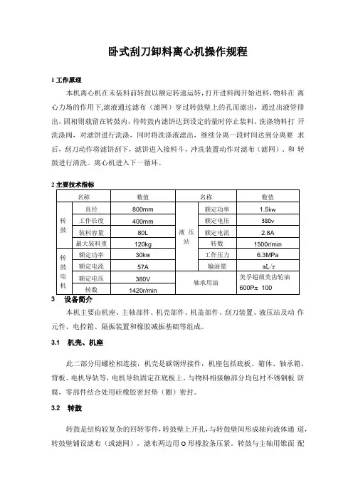 卧式刮刀卸料离心机操作规程