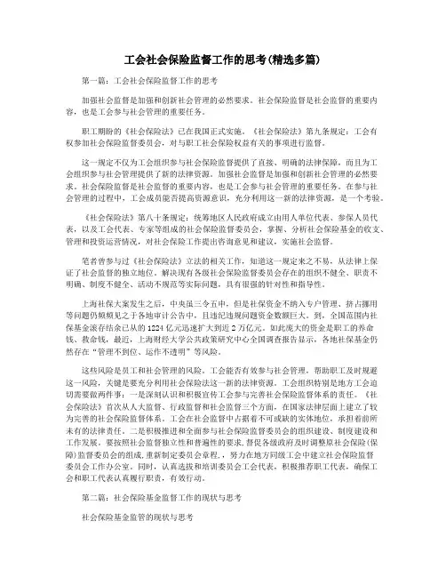 工会社会保险监督工作的思考(精选多篇)
