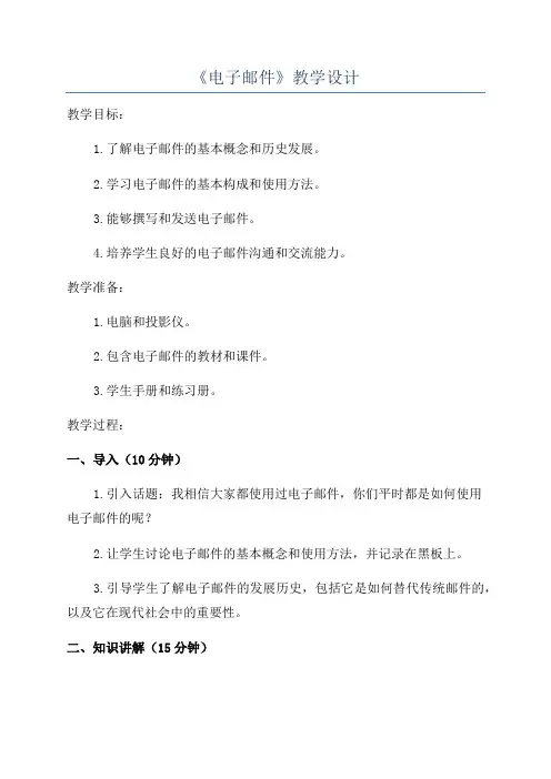 《电子邮件》教学设计