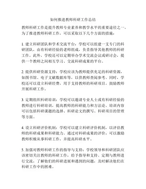 如何推进教师科研工作总结