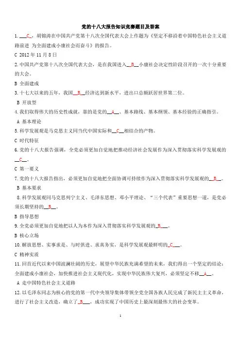 党的十八大报告知识竞赛题目及答案1