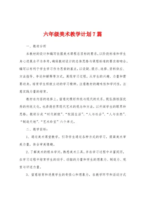 六年级美术教学计划7篇
