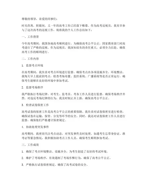 高考巡视员个人工作总结