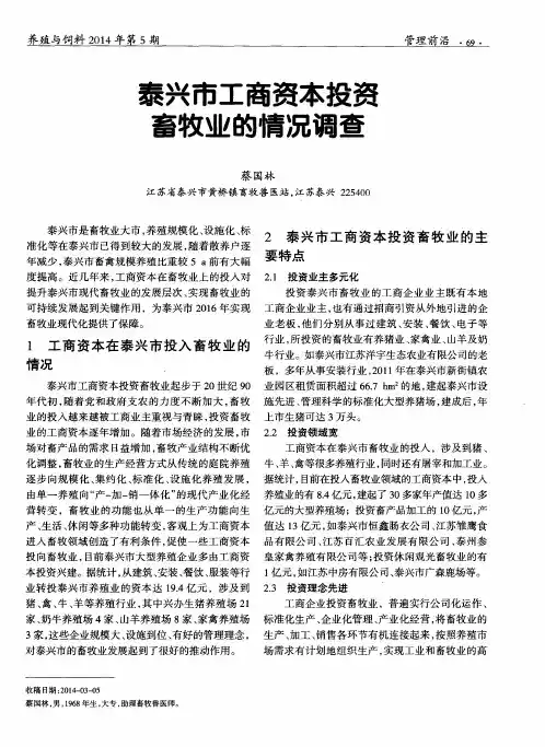 泰兴市工商资本投资畜牧业的情况调查