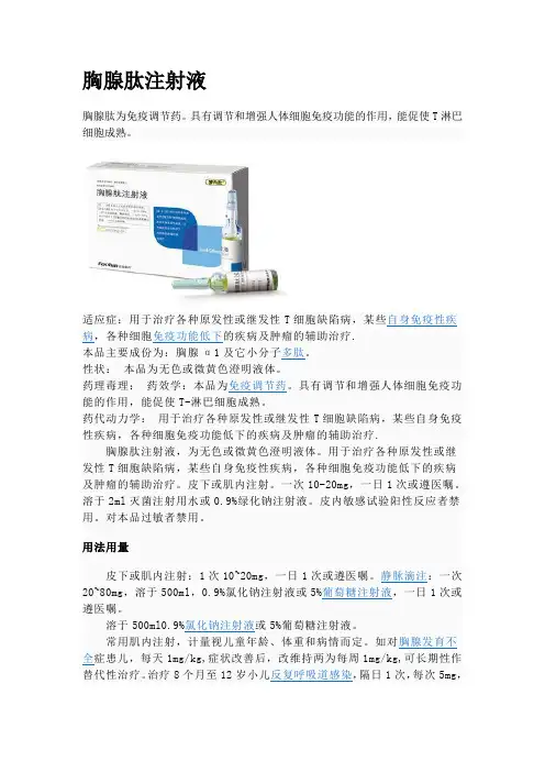 胸腺肽注射液