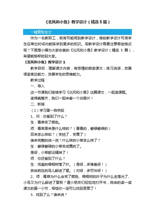 《北风和小鱼》教学设计(精选5篇)