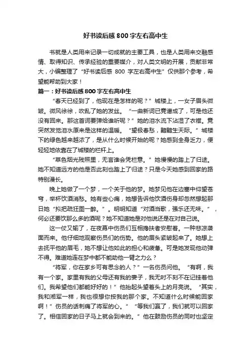 好书读后感800字左右高中生