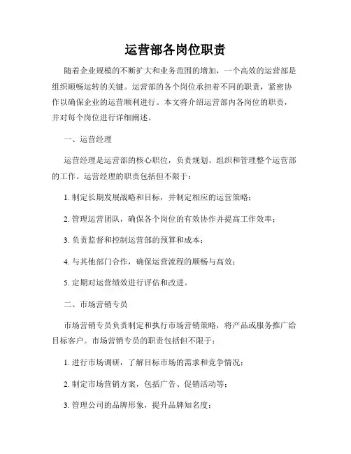 运营部各岗位职责