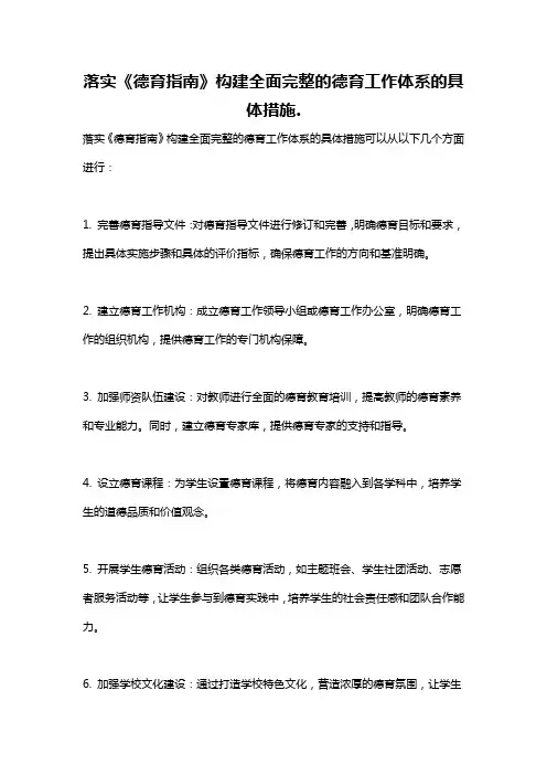 落实《德育指南》构建全面完整的德育工作体系的具体措施.