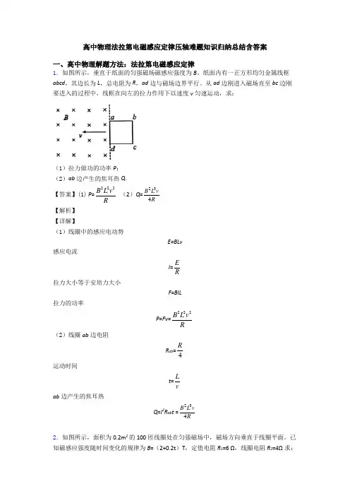 高中物理法拉第电磁感应定律压轴难题知识归纳总结含答案