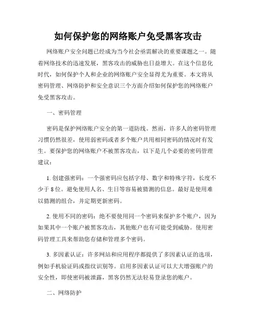 如何保护您的网络账户免受黑客攻击