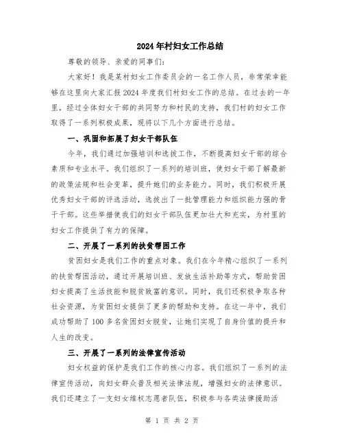 2024年村妇女工作总结