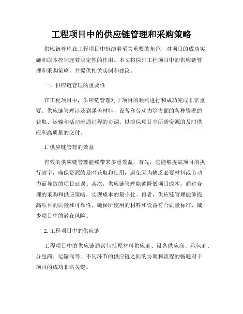 工程项目中的供应链管理和采购策略