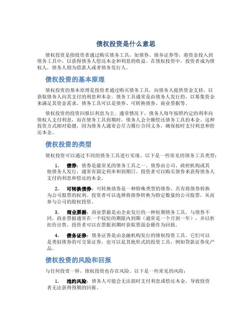 债权投资是什么意思