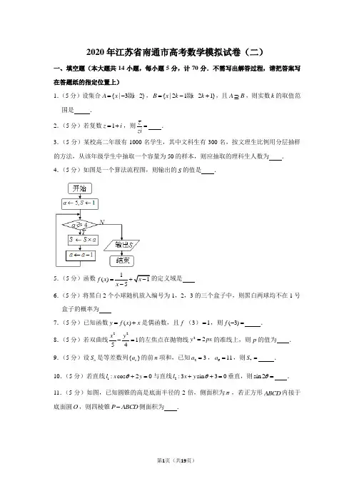 2020年江苏省南通市高考数学模拟试卷(二)