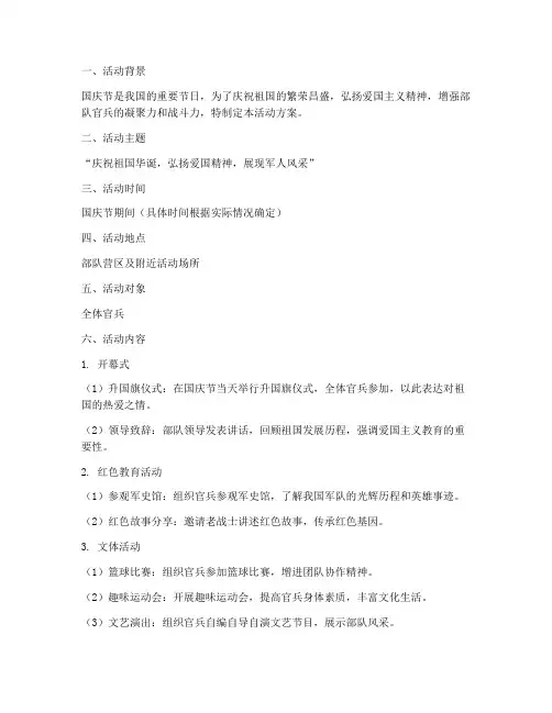 军营国庆节假期活动方案