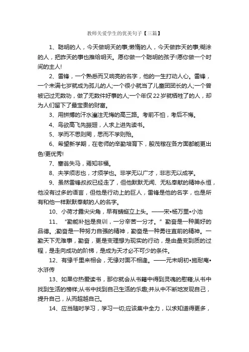教师关爱学生的优美句子【三篇】_优美语句素材