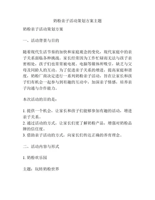 奶粉亲子活动策划方案主题
