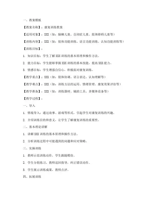 教学康复训练教案模板及范文