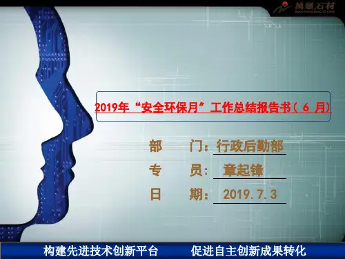 2020年安全环保月总结报告ppt课件