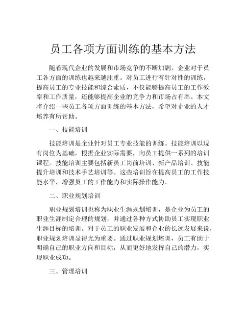 员工各项方面训练的基本方法