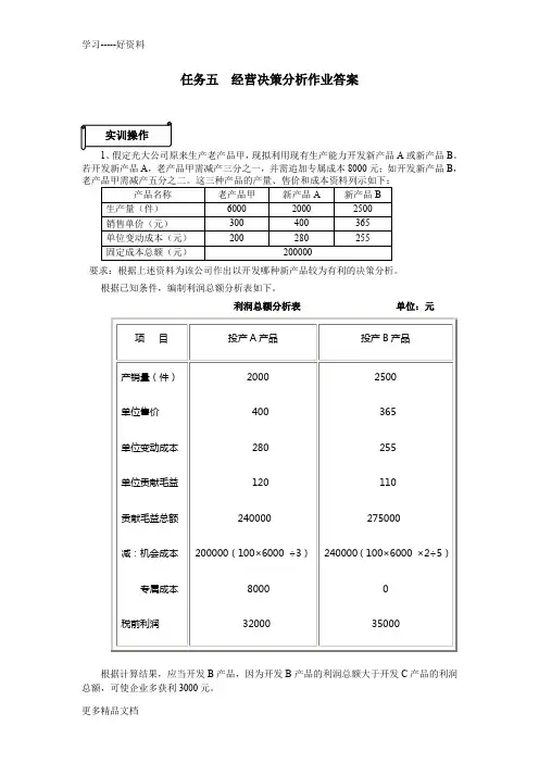 管理会计朱佳骅-任务五《经营决策分析》习题答案教学内容