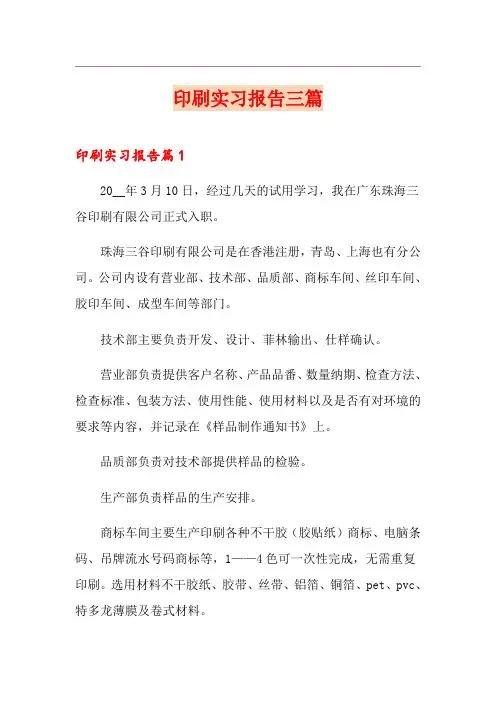 印刷实习报告三篇