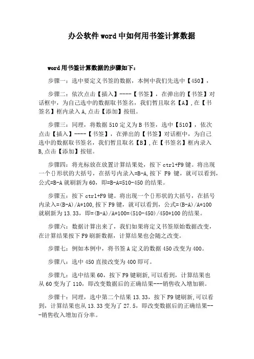 办公软件word中如何用书签计算数据