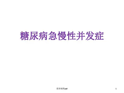 糖尿病急慢性并发症.ppt课件