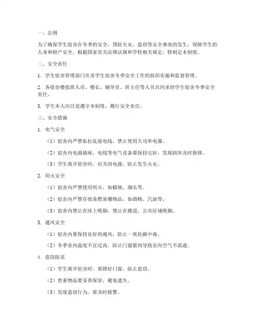 学生宿舍冬季安全管理制度