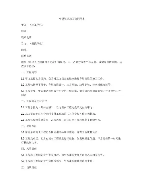 车道坡道施工合同范本