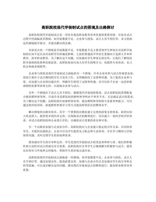 高职院校现代学徒制试点的困境及出路探讨