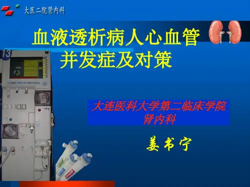 血液透析病人心血管并发症及对策