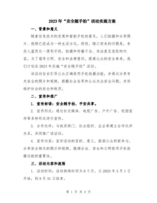 2023年“安全随手拍”活动实施方案